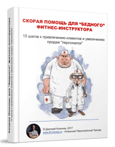 Книга скорая помощь для бедного фитнес-инструктора